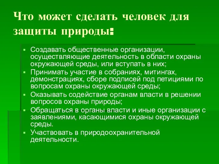 Что может сделать человек для защиты природы: Создавать общественные организации, осуществляющие