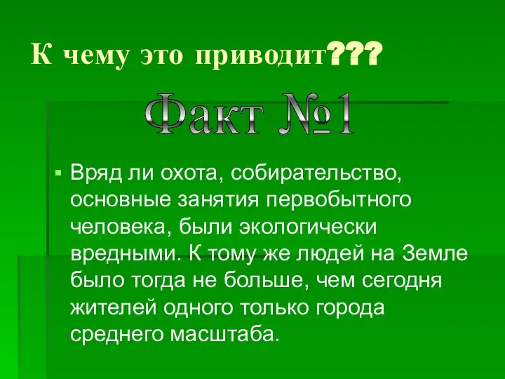 К чему это приводит??? Вряд ли охота, собирательство, основные занятия первобытного