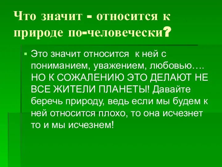 Что значит - относится к природе по-человечески? Это значит относится к