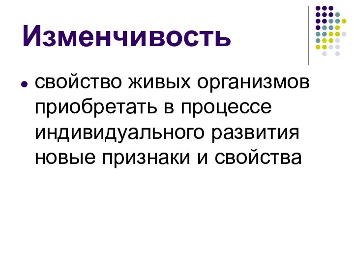 Изменчивость свойство живых организмов приобретать в процессе индивидуального развития новые признаки и свойства