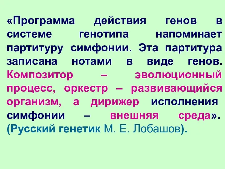 «Программа действия генов в системе генотипа напоминает партитуру симфонии. Эта партитура