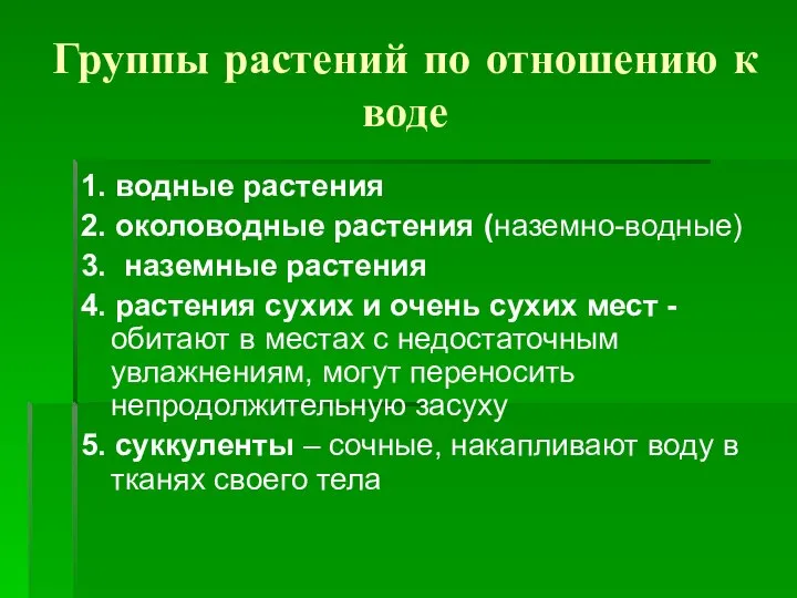 Группы растений по отношению к воде 1. водные растения 2. околоводные