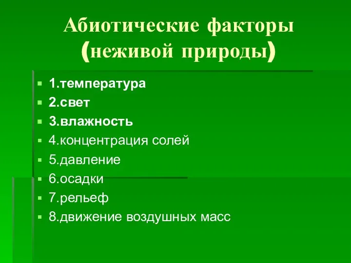 Абиотические факторы (неживой природы) 1.температура 2.свет 3.влажность 4.концентрация солей 5.давление 6.осадки 7.рельеф 8.движение воздушных масс