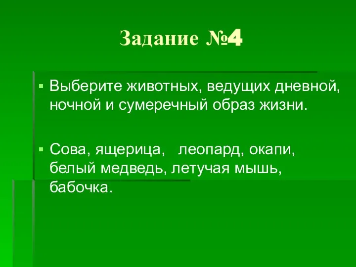 Задание №4 Выберите животных, ведущих дневной, ночной и сумеречный образ жизни.