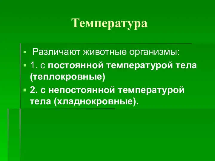 Температура Различают животные организмы: 1. с постоянной температурой тела (теплокровные) 2. с непостоянной температурой тела (хладнокровные).