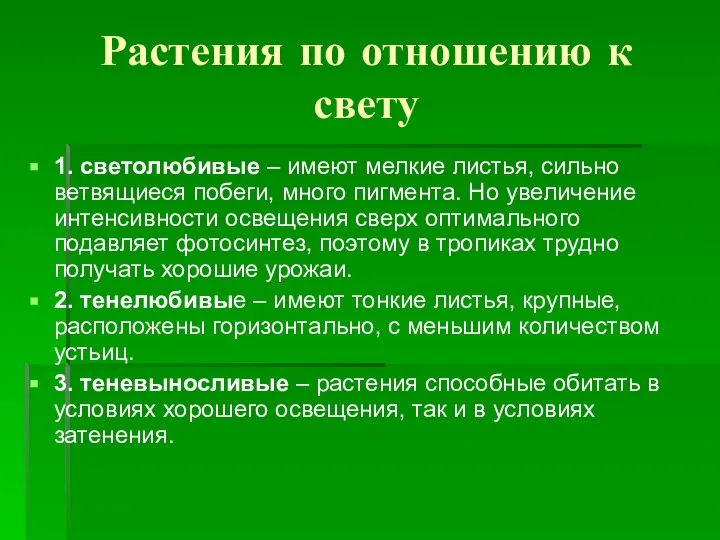 Растения по отношению к свету 1. светолюбивые – имеют мелкие листья,