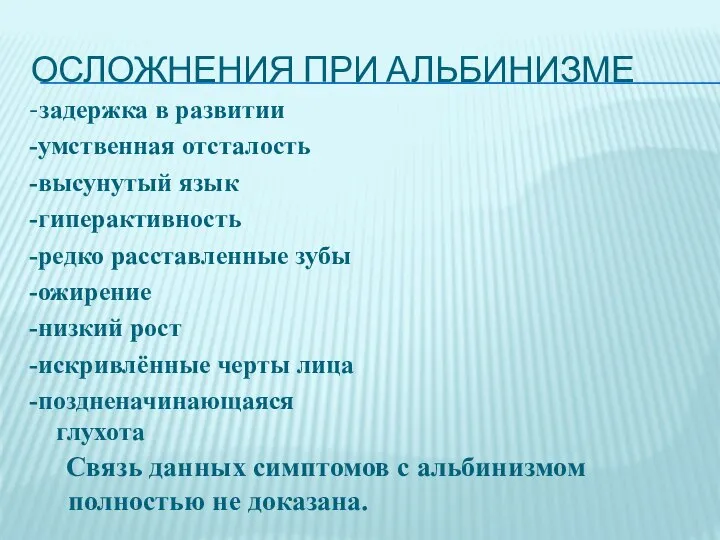 Осложнения при альбинизме -задержка в развитии -умственная отсталость -высунутый язык -гиперактивность