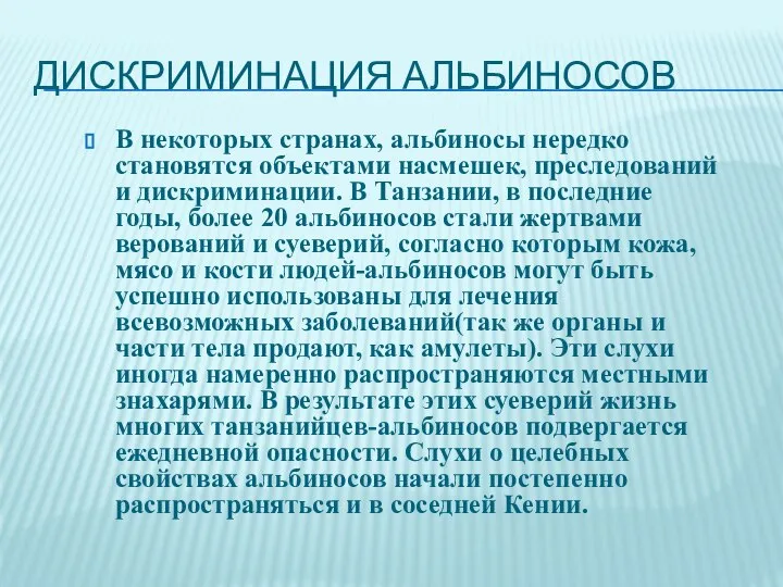 Дискриминация альбиносов В некоторых странах, альбиносы нередко становятся объектами насмешек, преследований