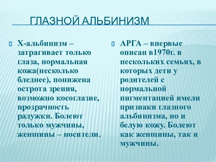 Глазной Альбинизм Х-альбинизм – затрагивает только глаза, нормальная кожа(несколько бледнее), понижена