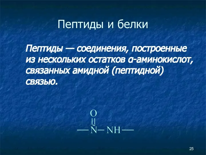 Пептиды и белки Пептиды — соединения, построенные из нескольких остатков α-аминокислот, связанных амидной (пептидной) связью.