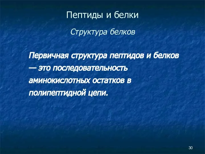 Пептиды и белки Структура белков Первичная структура пептидов и белков —