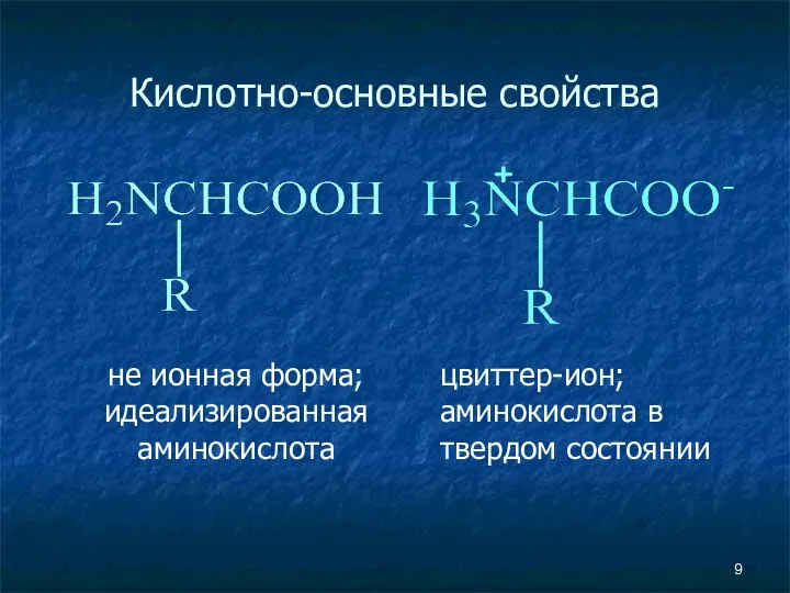 Кислотно-основные свойства не ионная форма; идеализированная аминокислота цвиттер-ион; аминокислота в твердом состоянии