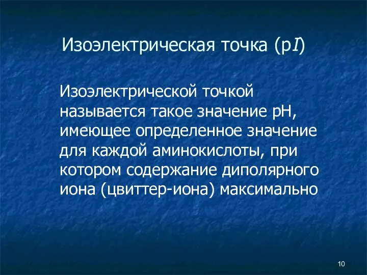 Изоэлектрическая точка (рI) Изоэлектрической точкой называется такое значение pH, имеющее определенное