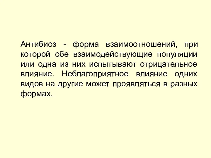 Антибиоз - форма взаимоотношений, при которой обе взаимодействующие популяции или одна