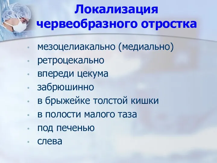 Локализация червеобразного отростка мезоцелиакально (медиально) ретроцекально впереди цекума забрюшинно в брыжейке