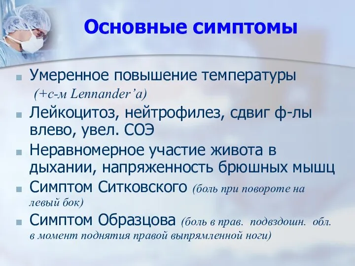 Основные симптомы Умеренное повышение температуры (+с-м Lennander’a) Лейкоцитоз, нейтрофилез, сдвиг ф-лы