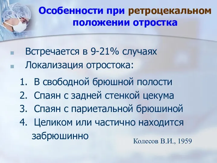 Особенности при ретроцекальном положении отростка Встречается в 9-21% случаях Локализация отростока: