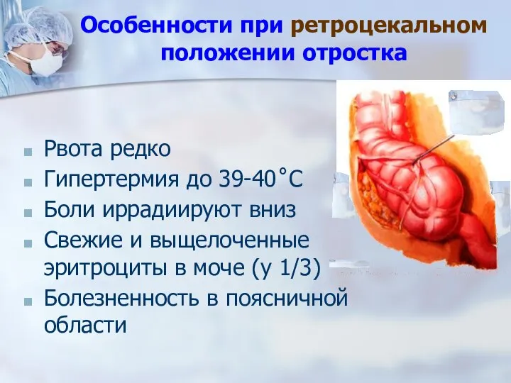 Рвота редко Гипертермия до 39-40˚С Боли иррадиируют вниз Свежие и выщелоченные