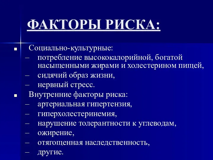 ФАКТОРЫ РИСКА: Социально-культурные: потребление высококалорийной, богатой насыщенными жирами и холестерином пищей,