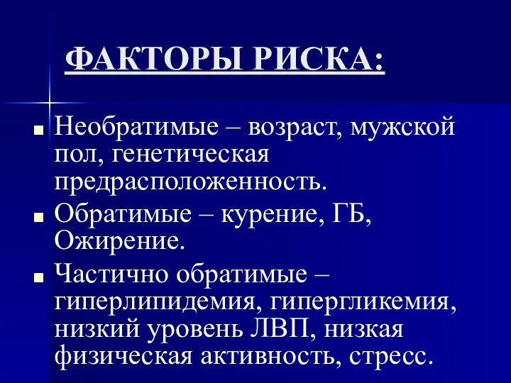 ФАКТОРЫ РИСКА: Необратимые – возраст, мужской пол, генетическая предрасположенность. Обратимые –