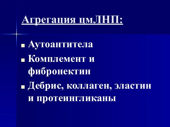 Агрегация цмЛНП: Аутоантитела Комплемент и фибронектин Дебрис, коллаген, эластин и протеингликаны