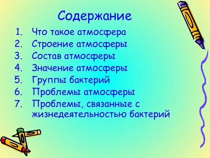 Содержание Что такое атмосфера Строение атмосферы Состав атмосферы Значение атмосферы Группы