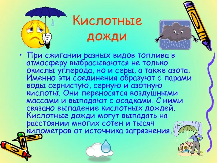 Кислотные дожди При сжигании разных видов топлива в атмосферу выбрасываются не