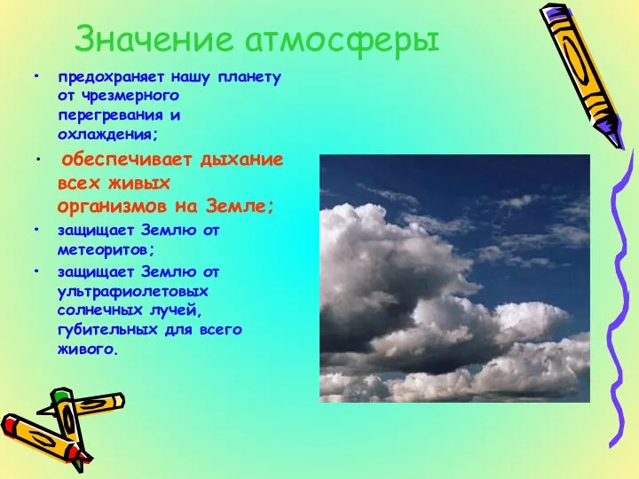 Значение атмосферы предохраняет нашу планету от чрезмерного перегревания и охлаждения; обеспечивает