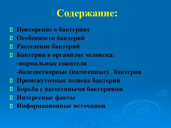 Содержание: Повторение о бактериях Особенности бактерий Расселение бактерий Бактерии в организме