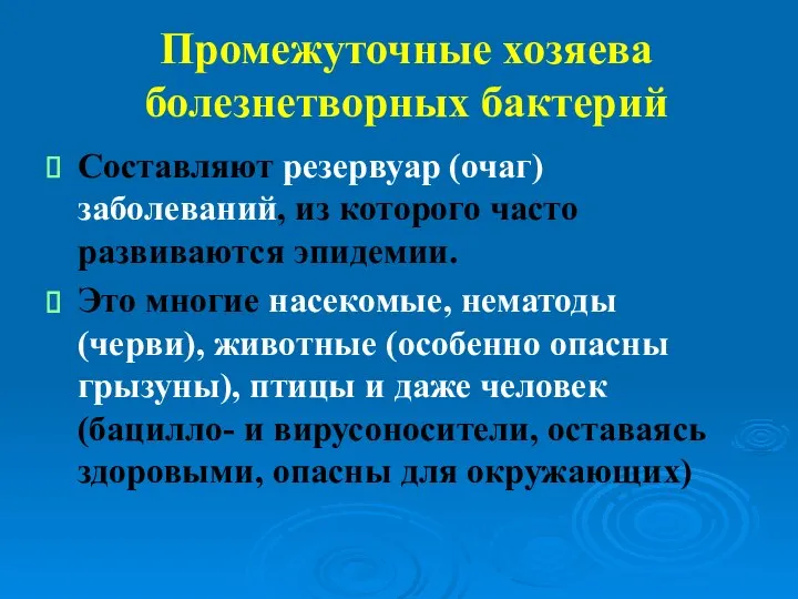 Промежуточные хозяева болезнетворных бактерий Составляют резервуар (очаг) заболеваний, из которого часто