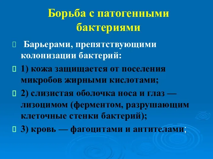 Борьба с патогенными бактериями Барьерами, препятствующими колонизации бактерий: 1) кожа защищается