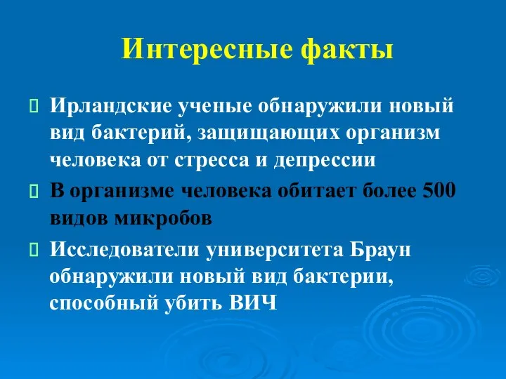 Интересные факты Ирландские ученые обнаружили новый вид бактерий, защищающих организм человека