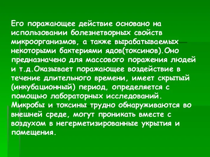 Его поражающее действие основано на использовании болезнетворных свойств микроорганизмов, а также