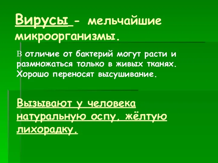 Вирусы - мельчайшие микроорганизмы. В отличие от бактерий могут расти и