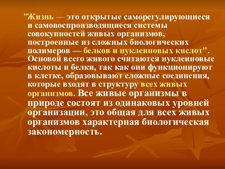 "Жизнь — это открытые саморегулирующиеся и самовоспроизводящиеся системы совокупностей живых организмов,