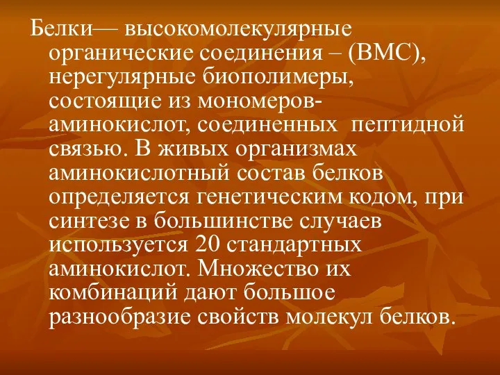 Белки— высокомолекулярные органические соединения – (ВМС), нерегулярные биополимеры, состоящие из мономеров-