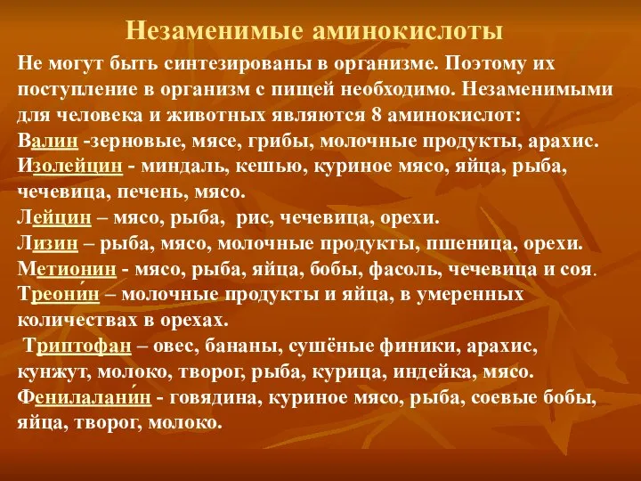 Не могут быть синтезированы в организме. Поэтому их поступление в организм