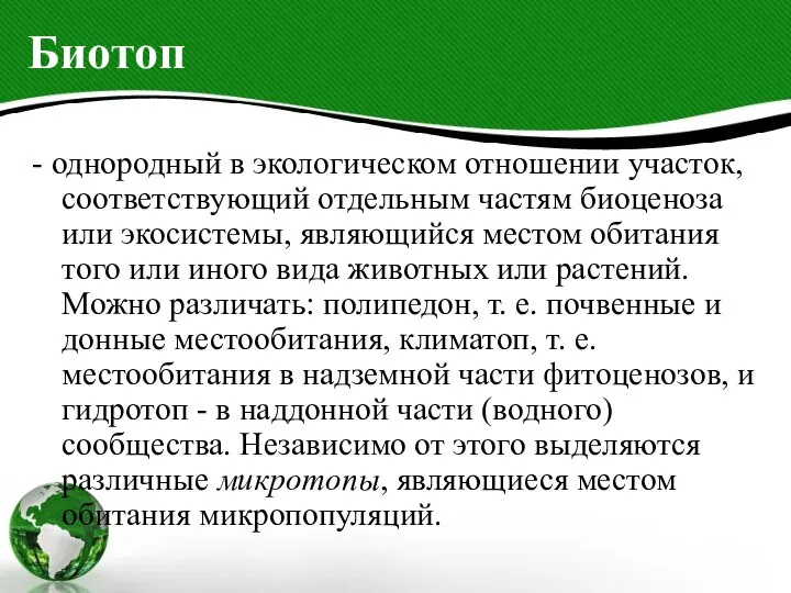 Биотоп - однородный в экологическом отношении участок, соответствующий отдельным частям биоценоза