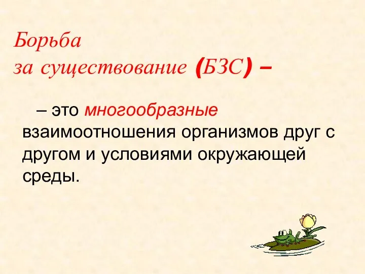 Борьба за существование (БЗС) – – это многообразные взаимоотношения организмов друг