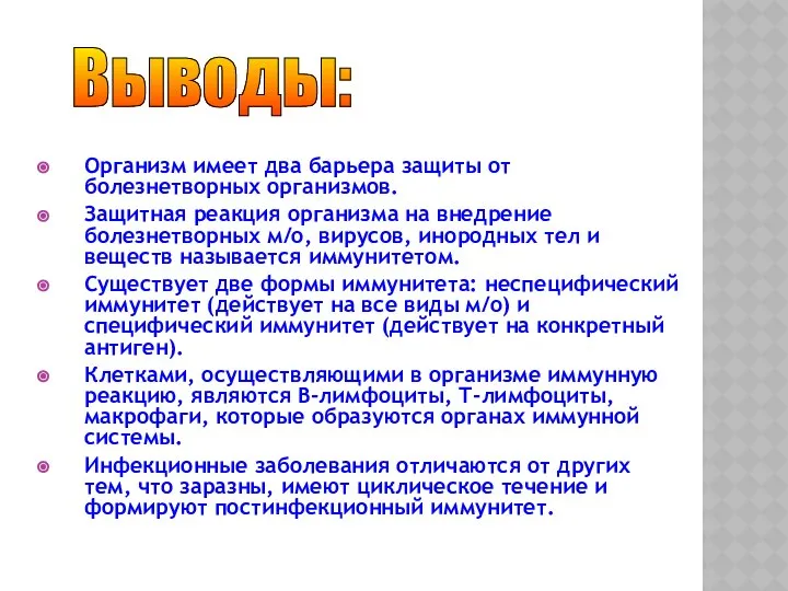 Организм имеет два барьера защиты от болезнетворных организмов. Защитная реакция организма