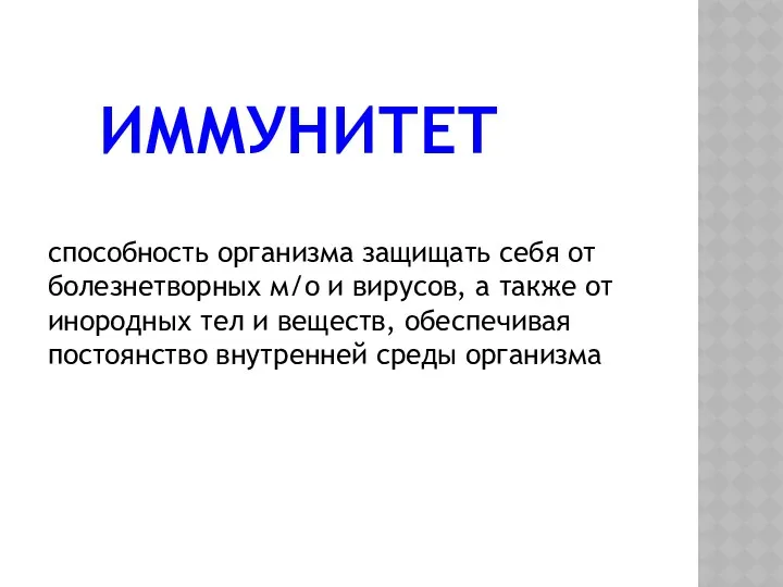 ИММУНИТЕТ способность организма защищать себя от болезнетворных м/о и вирусов, а