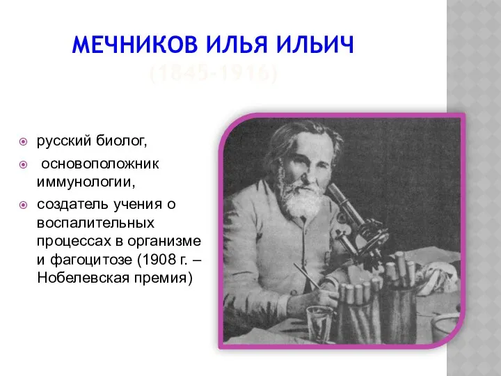 МЕЧНИКОВ ИЛЬЯ ИЛЬИЧ (1845-1916) русский биолог, основоположник иммунологии, создатель учения о