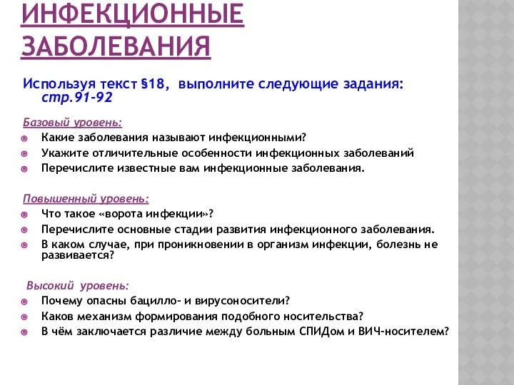 ИНФЕКЦИОННЫЕ ЗАБОЛЕВАНИЯ Используя текст §18, выполните следующие задания: стр.91-92 Базовый уровень: