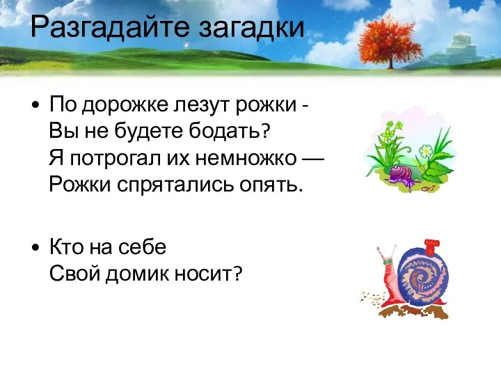 Разгадайте загадки По дорожке лезут рожки - Вы не будете бодать?