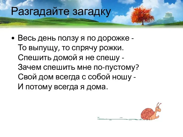 Разгадайте загадку Весь день ползу я по дорожке - То выпущу,