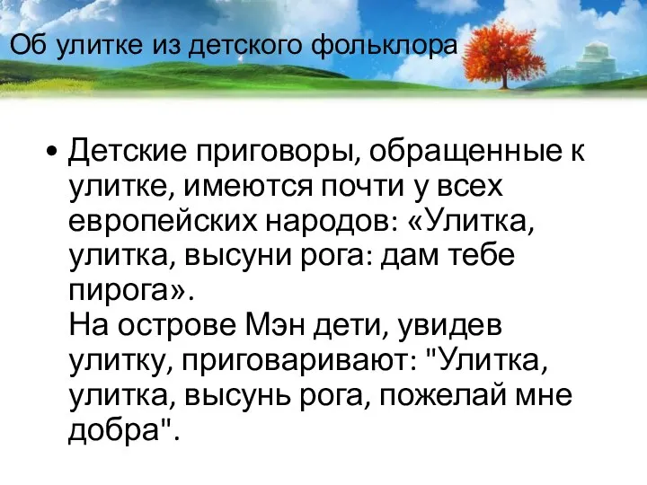 Об улитке из детского фольклора Детские приговоры, обращенные к улитке, имеются