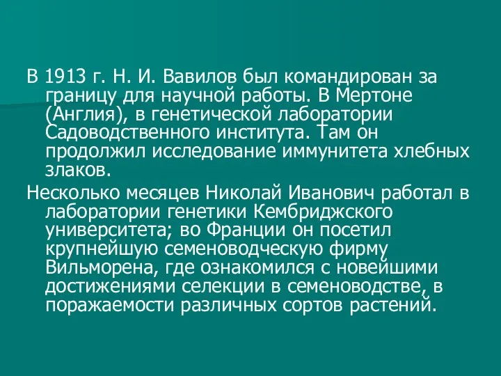 В 1913 г. Н. И. Вавилов был командирован за границу для