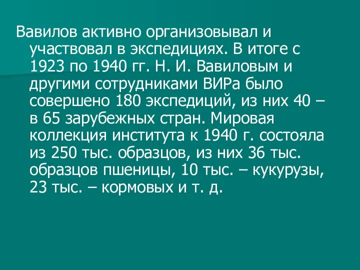 Вавилов активно организовывал и участвовал в экспедициях. В итоге с 1923