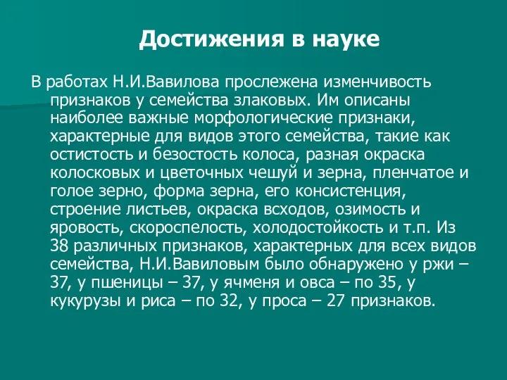 В работах Н.И.Вавилова прослежена изменчивость признаков у семейства злаковых. Им описаны