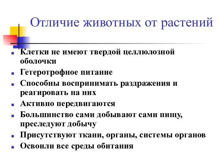 Отличие животных от растений Клетки не имеют твердой целлюлозной оболочки Гетеротрофное